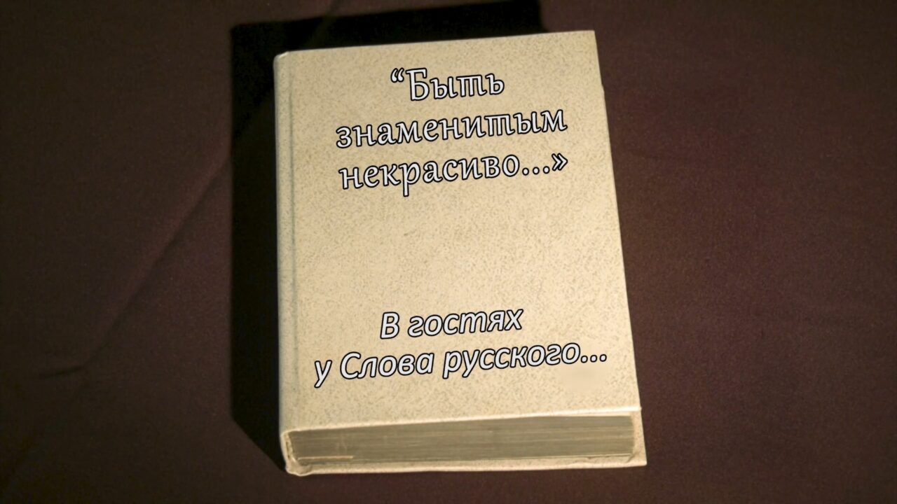 В гостях у Слова Русского… Борис Пастернак часть 3